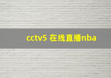 cctv5 在线直播nba